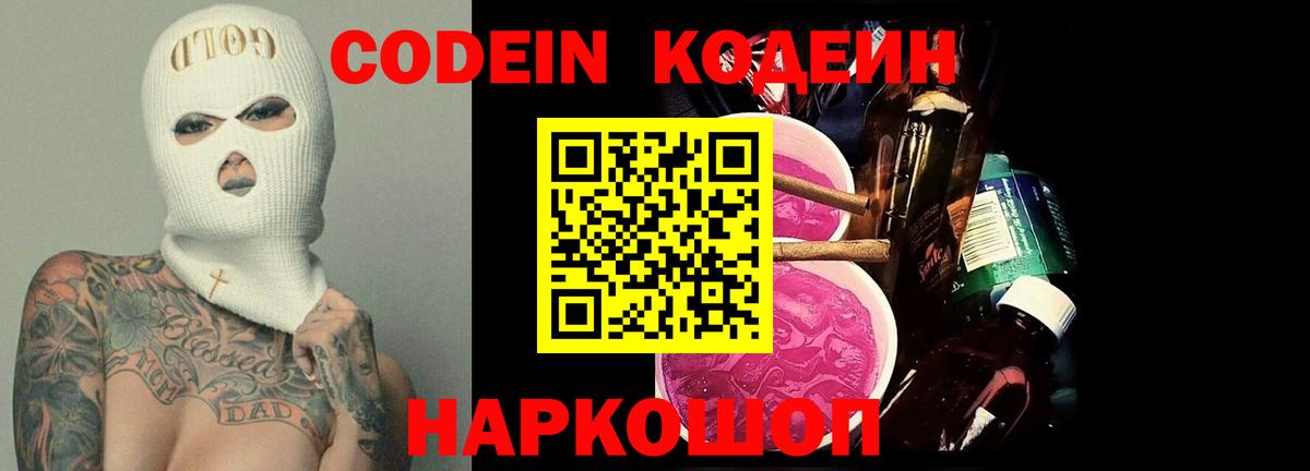 Кодеин Purple Drank  Вход с VPN  Советский 