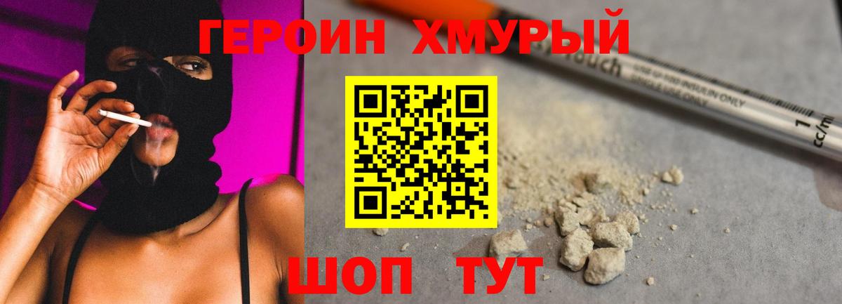 Героин хмурый  Вход с VPN  Советский 